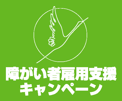 障害者雇用支援キャンペーン