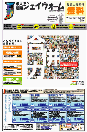 求人新聞ジェイウォーム 合併リニューアル