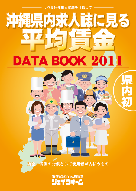 沖縄県内求人誌面にみる平均賃金DATABOOK2011