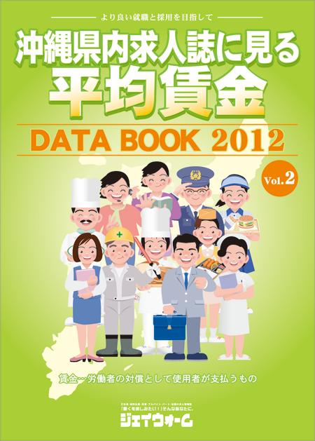 沖縄県内求人誌面にみる平均賃金DATABOOK2012