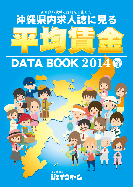 沖縄県内求人誌面にみる平均賃金DATABOOK2014