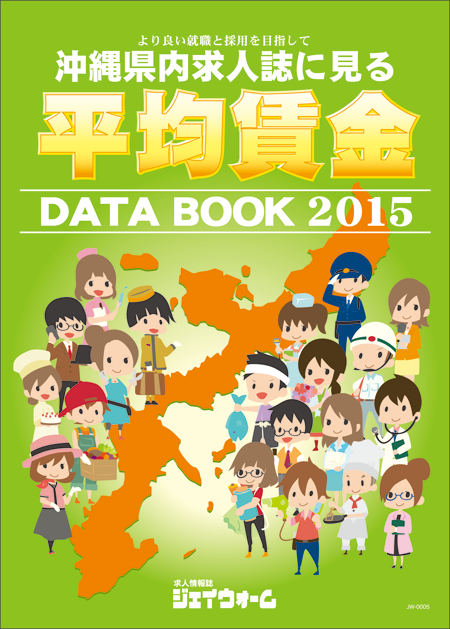 沖縄県内求人誌面にみる平均賃金DATABOOK2015