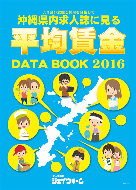 沖縄県内求人誌面にみる平均賃金DATABOOK2016