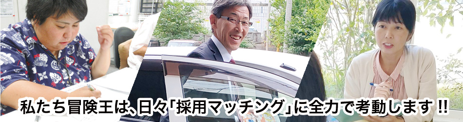 私たち冒険王は、日々「採用マッチング」に全力で考動します！！