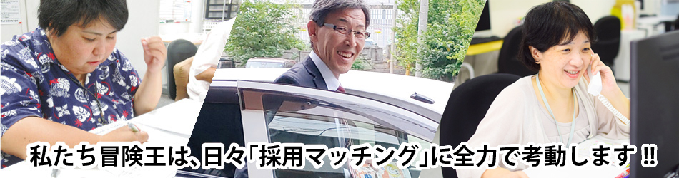 私たち冒険王は、日々「採用マッチング」に全力で考動します！！
