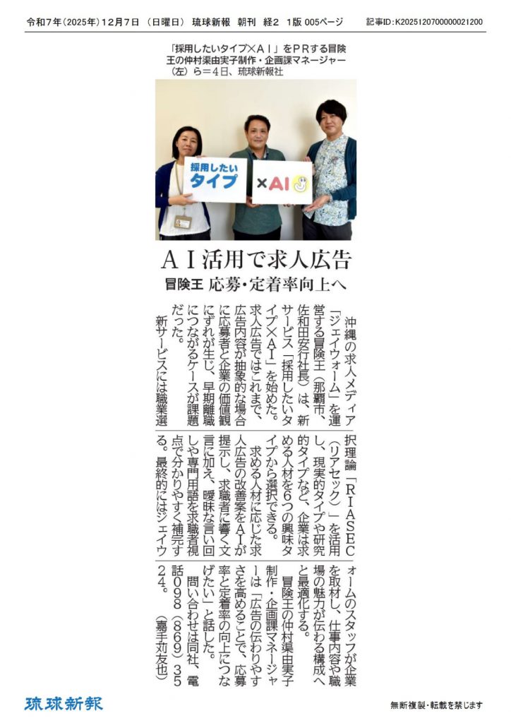 AI活用で求人広告 冒険王 応募・定着率向上へ | 琉球新報 掲載
